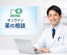 新薬開発経験者のオンライン薬相談します その治療選択肢、本当に漏れがないかを一緒に考えます。 イメージ1