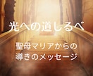 光への道しるべ⌘聖母マリアから自動書記で受取ります マリア様があなたのお悩みに寄り添います。愛に溢れたメッセージ イメージ1