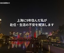 7月限定 上海赴任の不安、元住民が答えます 上海赴任・生活の不安をなんでも相談 イメージ1