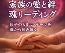 魂で結ばれた家族の人間関係を読み解く鑑定をします 家族や親子の魂の課題に気づきと癒しを イメージ1