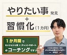 進みたい道を見つけ習慣化◎　１か月間サポートします 心理カウンセラーが本当に生きたい人生を歩むサポートをします◎ イメージ1