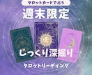 週末限定｜じっくり深堀りタロットリーディングします 時間をかけて心を込めてリーディングします イメージ1