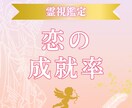 神威秘儀＊恋の成就率を霊視でお伝えします 片思い・復縁の可能性を数値と神託でお伝え♡ イメージ1