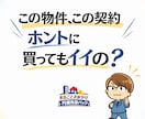 この物件買ってもイイの？契約書大丈夫？に助言します 用地や中古仕入れを２０年以上やってきたプロが不安を解消します イメージ1