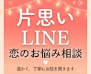 片思い・LINEの恋のお悩み、ご相談に乗ります 片思い/LINE/告白/デート/相手の気持ちが気になる方へ イメージ1