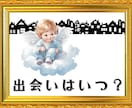 出会い、結婚。時期と、どんな相手なのかを鑑定します 人生を大きく変える婚期、あなたに訪れるのはいつ、どんな風に？ イメージ1