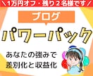 超初心者向け！あなたの強みを活かしたブログ作ります 【３ヶ月サポート＋強み発見ヒアリング】で失敗しないブログ作り イメージ1