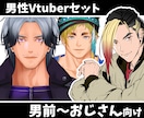 男性向けVtuber・パーツ分けイラスト制作します Live2Dモデル｜イケメン・男前・おじさん・パーツ分けも イメージ1