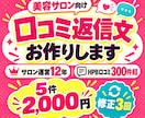 美容サロンの口コミ返信を5件作成します 現役サロンオーナーが口コミに合わせて丁寧に作成 イメージ1