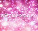 いろんな恋愛の悩みについてアドバイスいたします カードで高次元の方々に気軽に聞いてください！ イメージ1