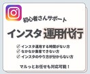 インスタ代行します インスタ運用初心者さん、苦手な方お気軽にご相談ください！ イメージ1
