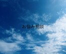 お悩み相談お聞きします 恋愛、子育て、なんでも相談受けます。 イメージ1
