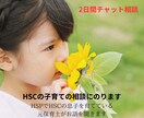 HSCの子育ての相談にのります HSPで、HSCの息子を育てている元保育士がお話を聞きます イメージ1