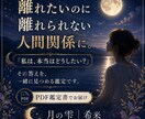 離れたいのに離れられない人間関係を読み解きます 「私はどうしたい？」心の奥の本音を読み解きます イメージ1