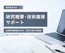 理系院生の研究概要・技術面接を支援します 企業研究開発約20年｜旧帝大博士が監修 イメージ1