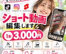 SNS用ショート動画を3,000円で編集します 素材を送るだけ！初めての方も安心◎SNS動画編集に対応 イメージ1