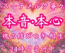 相手の気持ち鑑定｜相手の本当の想いズバリ鑑定します 《お守り鑑定書付き》相手の気持ち・本音・本心・恋愛・結婚 イメージ1