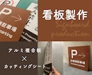 屋外対応｜アルミ複合版の看板を製作します オーダーサイズ対応。カッティングシート文字貼り看板です。 イメージ1