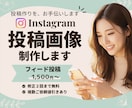 Instagramの投稿制作します あなたらしさを大切にしたインスタ投稿を制作します イメージ1