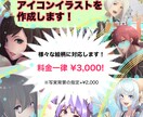 3,000〜！あなただけのsnsアイコン作成します あなたが希望のキャラアイコンに仕上げます！ イメージ1