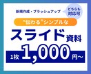 シンプルなスライド資料を作成します カチッとした営業資料からカジュアルなSNSコンテンツまで！ イメージ1