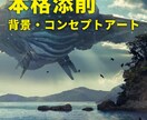背景・コンセプトアート本格添削します プロ目線で「直すべき点」を具体化します イメージ1