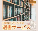 年間200冊読む本好きが、ぴったりの本を選びます 読書が苦手でも大丈夫！【丁寧なヒアリングの選書サービス】 イメージ1