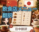 飲食店メニューを伝わる中国語に翻訳します 料理名のローマ字併記・お通しの説明まで対応 イメージ1