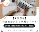 米国在住の時差を活かして夜間事務をサポートします データ入力や資料作成、顧客対応。日本の夜間に柔軟に動きます イメージ1
