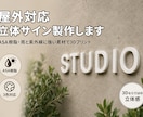 屋外で使える立体文字・立体ロゴ看板を作ります 3Dプリント造形｜1文字から・厚みや形は自由に イメージ1