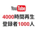 YouTube4000時間再生と登録者の拡散します 登録者1000人保証付き！豪華2大特典付きのお得プランです！ イメージ1