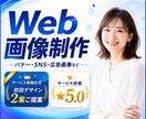 Web画像・バナー・SNS画像を制作します バナー・ヘッダー・SNS画像・商品画像・アイキャッチ等に！ イメージ1