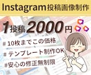 Instagram投稿画像作成します 修正無制限で安心！ターゲットの心をつかむデザインを制作します イメージ1