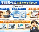 手順書マニュアル作成します 社内で作りたいけど面倒くさいし時間がかかるを、お任せください イメージ1