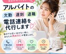 アルバイトの欠勤・遅刻・退職の電話連絡を代行します 言いづらい職場への連絡を丁寧に代行します イメージ1
