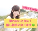 眠れないときの話し相手になります 1分からでもOK★眠れないときに立ち寄ってください。 イメージ1