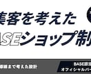 集客・導線設計まで行うBASEショップ制作します 個人事業主向けの本格BASEショップ制作 イメージ1