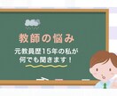 元教員歴15年の私が悩みや愚痴何でも聞きます 気持ちが少しでもスッキリするように頑張ります^_^ イメージ1