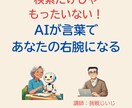 AIに伝わる言葉の技術　プロンプトの基本学びます 検索だけじゃもったいない！AIが言葉であなたの右腕になる イメージ2