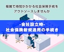 会社設立時の社会保険新規適用の手続きをします 手間がかかる社会保険新規適用の手続きをサポートします イメージ1