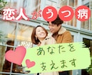 うつ病の方との恋愛、悩みや愚痴丸ごと受け止めます 理解できない・疲れた・別れたい・気持ちが冷めた・音信不通 イメージ1