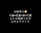 不倫、恋愛、家庭、旦那、妻悩みお話ききます 【不倫、妻、旦那、家庭、恋愛相談】元保育士、相談聞きます！！ イメージ1