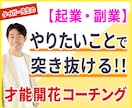 やりたいことで突き抜ける！才能開花コーチングします 生年月日から才能・強みを分析！起業で迷わず進める自分軸を確立 イメージ1