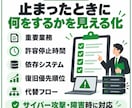 システム停止時の業務継続フローを整理します サイバー攻撃・障害時に「何が止まるか」を可視化 イメージ2