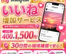 インスタの日本人いいねを400コ増やします 減少率ほぼ0！最短30分で！30日補填補償付き！ イメージ3