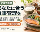2週間あなたに合う食事管理を毎日サポートしますます 国際資格保有のトレーナーが生活に合う食事を一緒に考えます イメージ1