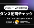 VTuber・Vライバー向け｜ダンスの相談のります 配信・ライブ向けの動きの相談や見せ方の相談のります イメージ1