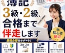 簿記3級・2級、合格まで伴走します 4回受験して合格した実体験で伴走 イメージ1