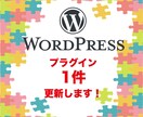 WordPressのプラグイン（1件）更新します 放ったらかしのプラグインを最新にしてサイトの安全に保ちます イメージ1