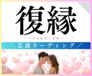 復縁は奇跡ではなく、たった1つの選択で叶えられます 恋の失敗には“パターン”がある。だから修復にも“戦略”がある イメージ1